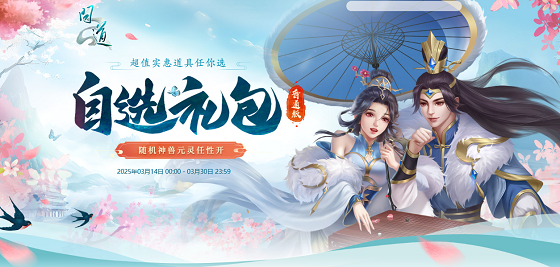 《问道》自选礼包限时开启，开喜袋赢元灵、神兽、变异！